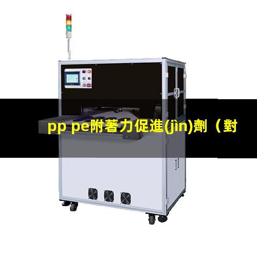 pp pe附著力促進(jìn)劑